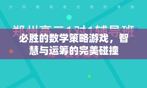 智慧與運(yùn)籌的完美碰撞，必勝的數(shù)學(xué)策略游戲