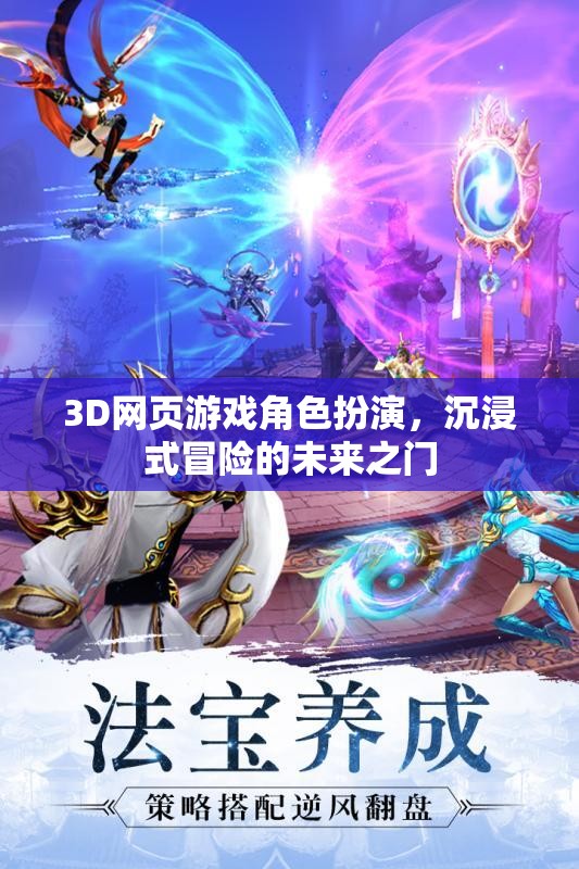 3D網(wǎng)頁(yè)游戲，開(kāi)啟未來(lái)沉浸式冒險(xiǎn)的奇幻之門