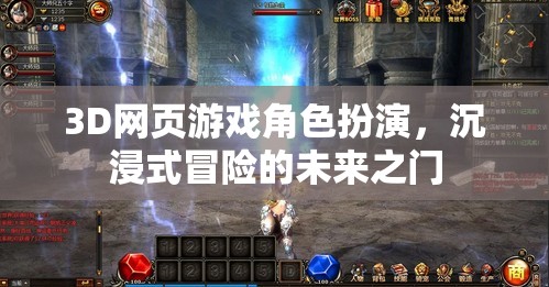 3D網(wǎng)頁(yè)游戲，開(kāi)啟未來(lái)沉浸式冒險(xiǎn)的奇幻之門