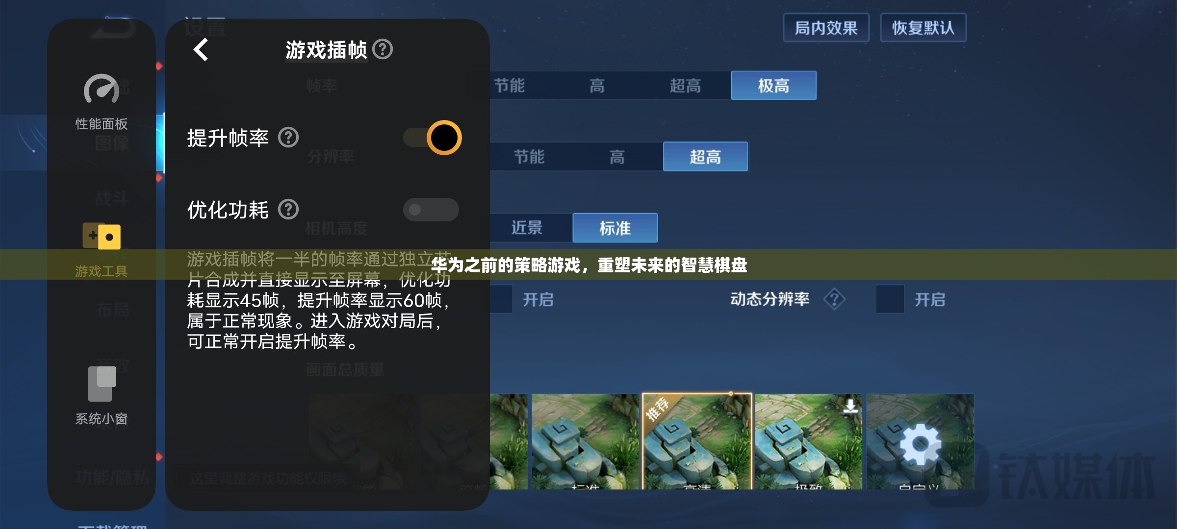 華為重塑未來，智慧棋盤上的策略游戲  第1張
