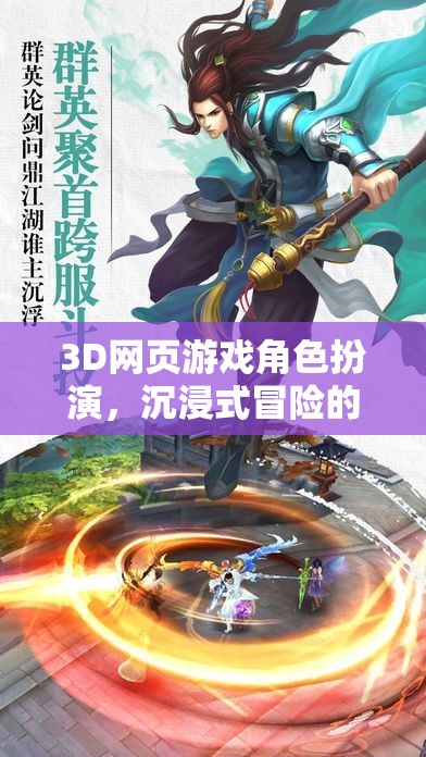 3D網(wǎng)頁(yè)游戲，開(kāi)啟未來(lái)沉浸式冒險(xiǎn)的奇幻之門