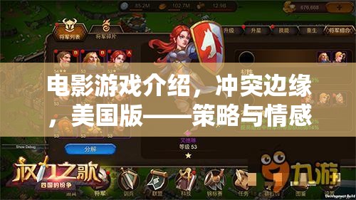 沖突邊緣，美國版——策略與情感的交織，電影游戲深度解析