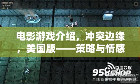 沖突邊緣，美國版——策略與情感的交織，電影游戲深度解析