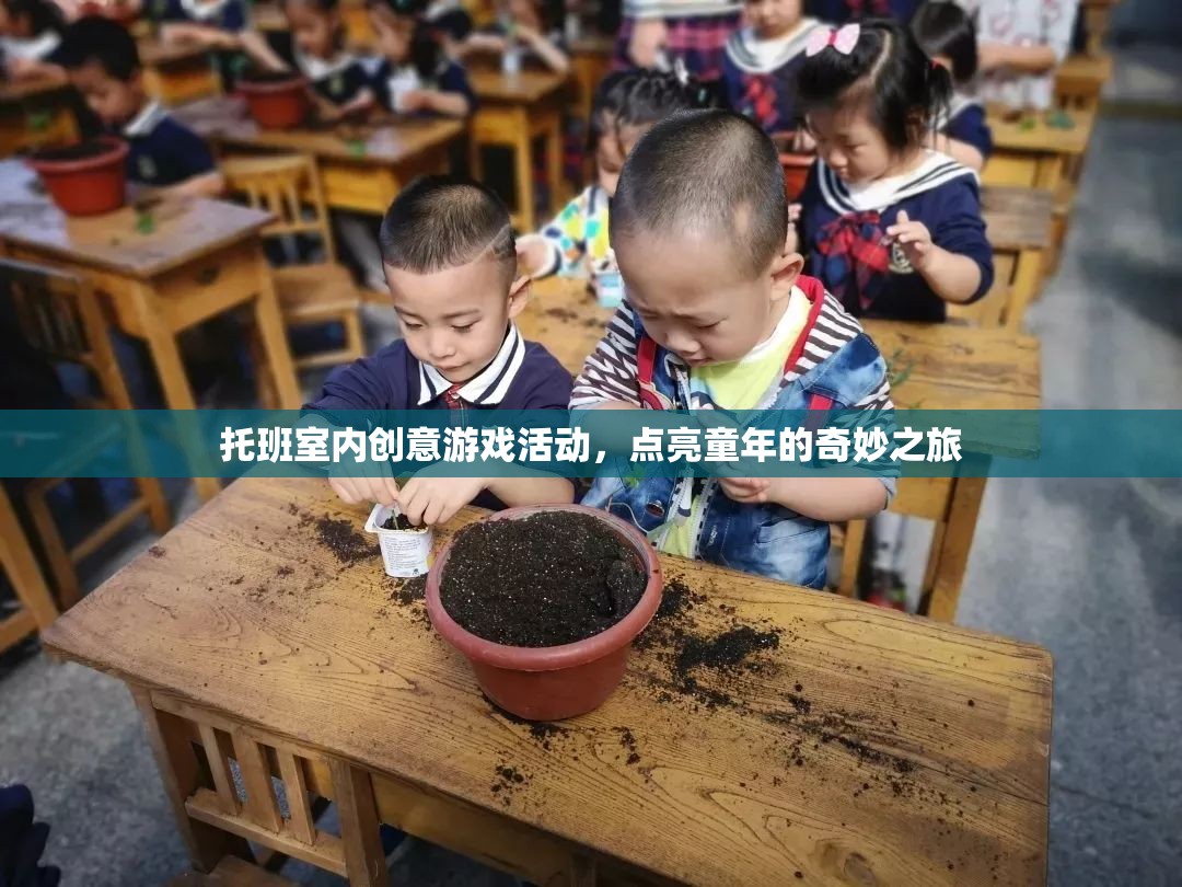 托班室內(nèi)創(chuàng)意游戲，點(diǎn)亮童年的奇妙之旅