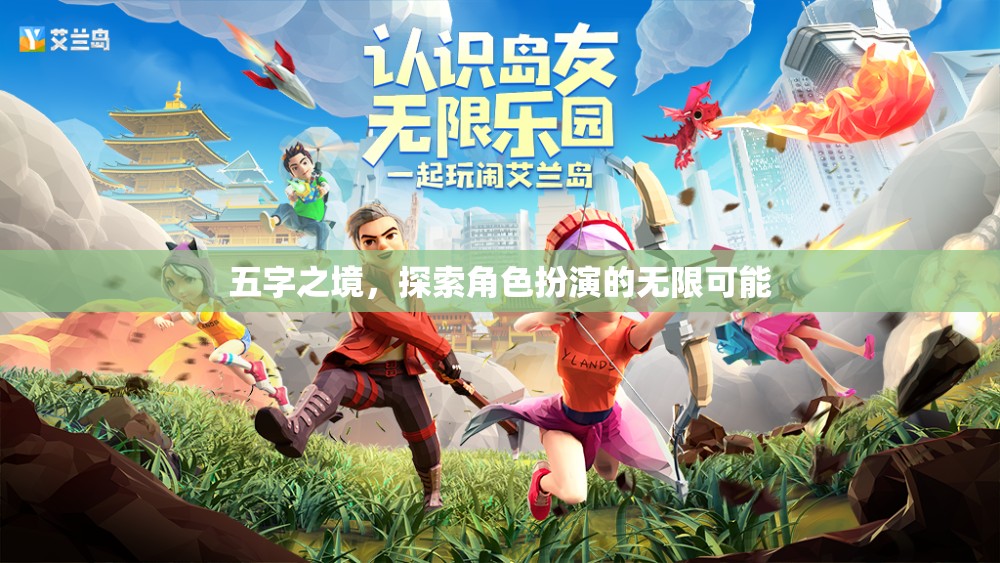 五字之境，解鎖角色扮演的無限魅力