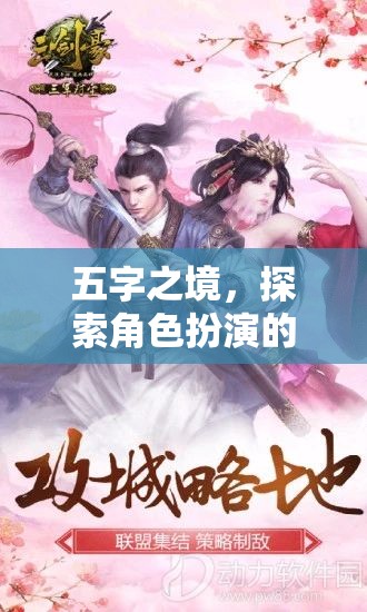 五字之境，解鎖角色扮演的無限魅力