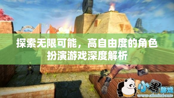探索無限，高自由度角色扮演游戲的深度解析