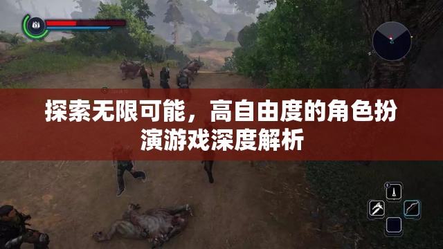 探索無限，高自由度角色扮演游戲的深度解析