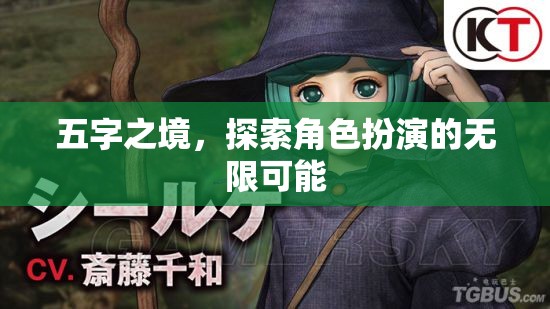 五字之境，解鎖角色扮演的無限魅力