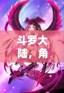 斗羅大陸，奇幻角色扮演之旅