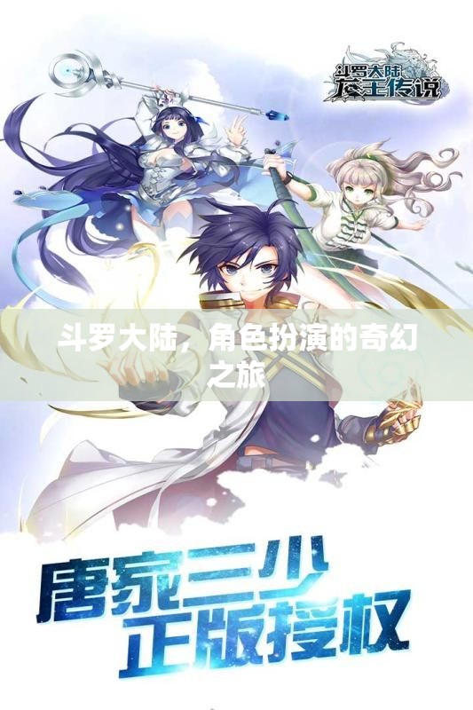 斗羅大陸，奇幻角色扮演之旅