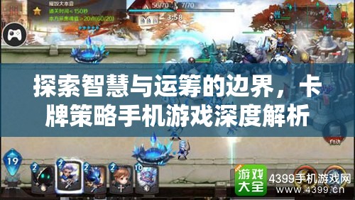 智慧與運籌的邊界，卡牌策略手機游戲深度解析