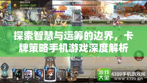 智慧與運籌的邊界，卡牌策略手機游戲深度解析