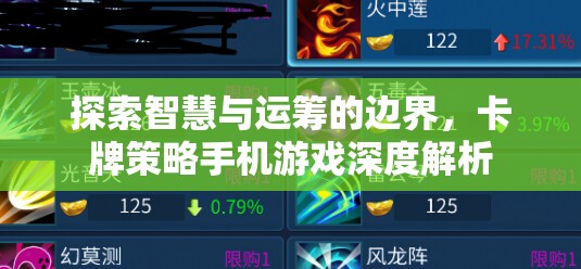 智慧與運籌的邊界，卡牌策略手機游戲深度解析