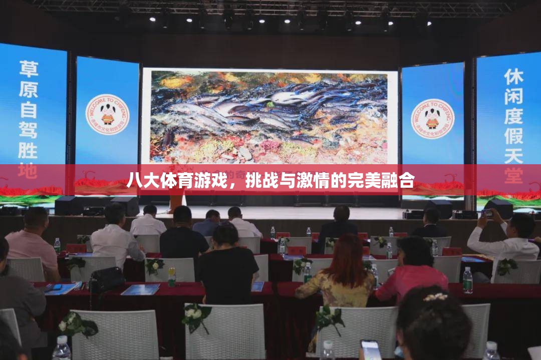 八大體育游戲，挑戰(zhàn)與激情的完美融合