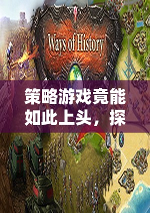 策略游戲，解鎖深度策略與智謀的無限魅力