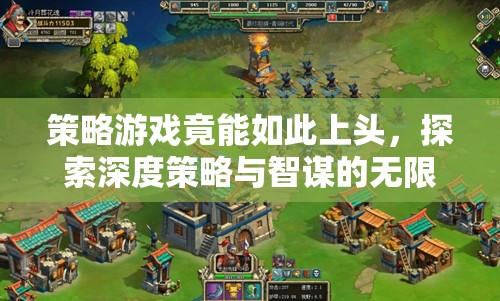 策略游戲，解鎖深度策略與智謀的無限魅力