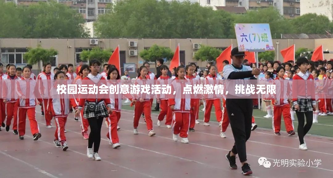 校園運(yùn)動(dòng)會(huì)創(chuàng)意游戲，點(diǎn)燃激情，挑戰(zhàn)無限