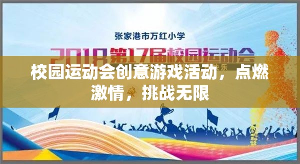 校園運(yùn)動(dòng)會(huì)創(chuàng)意游戲，點(diǎn)燃激情，挑戰(zhàn)無限