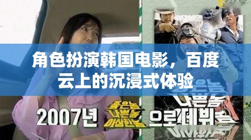 韓國電影的沉浸式體驗，百度云上的角色扮演之旅