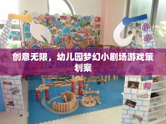 創(chuàng)意無(wú)限，幼兒園夢(mèng)幻小劇場(chǎng)游戲策劃方案