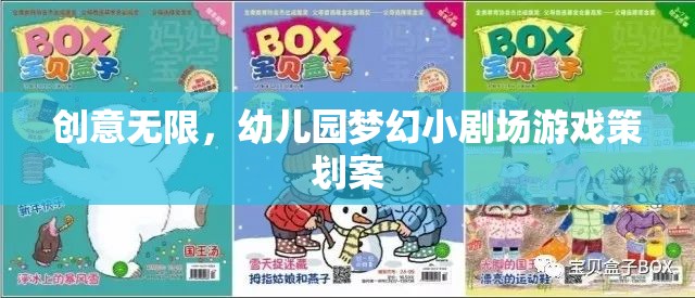 創(chuàng)意無(wú)限，幼兒園夢(mèng)幻小劇場(chǎng)游戲策劃方案