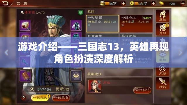 三國(guó)志13，重塑英雄角色，深度體驗(yàn)三國(guó)風(fēng)云