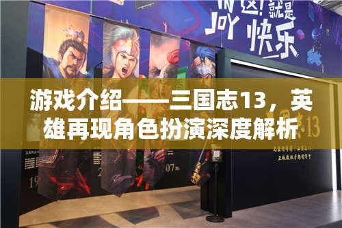 三國(guó)志13，重塑英雄角色，深度體驗(yàn)三國(guó)風(fēng)云