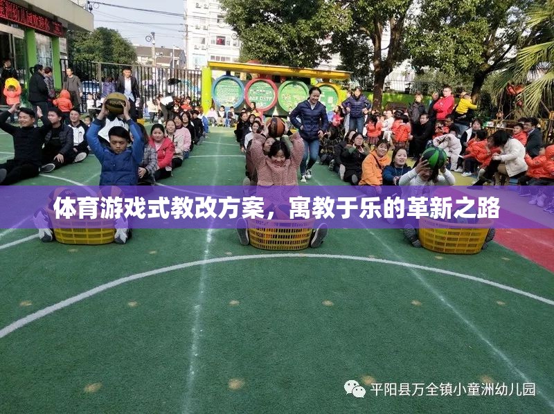 體育游戲式教改方案，寓教于樂的革新之路