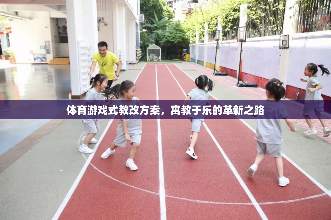 體育游戲式教改方案，寓教于樂的革新之路