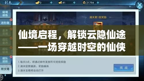 仙境啟程，解鎖云隱仙途的時空穿越仙俠之旅