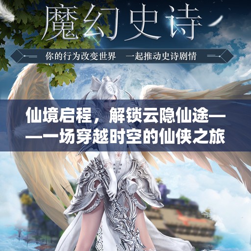 仙境啟程，解鎖云隱仙途的時空穿越仙俠之旅