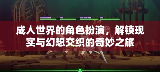 成人世界的角色扮演，解鎖現(xiàn)實(shí)與幻想交織的奇妙之旅