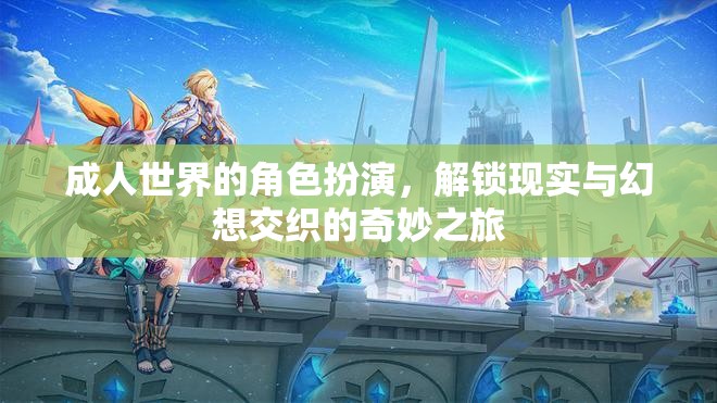 成人世界的角色扮演，解鎖現(xiàn)實(shí)與幻想交織的奇妙之旅