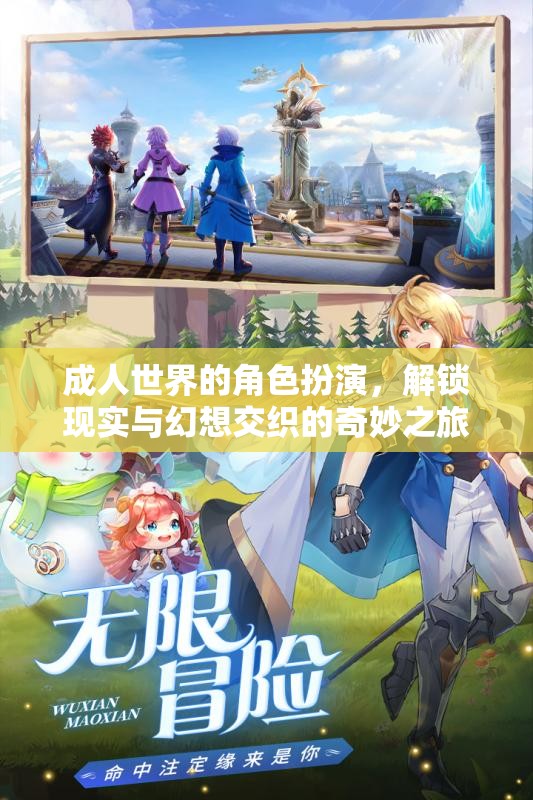 成人世界的角色扮演，解鎖現(xiàn)實(shí)與幻想交織的奇妙之旅