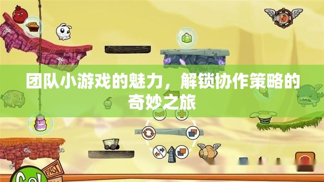 團隊小游戲的魅力，解鎖協(xié)作策略的奇妙之旅  第2張