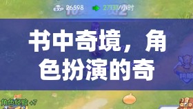 書中奇境，角色扮演的奇幻之旅