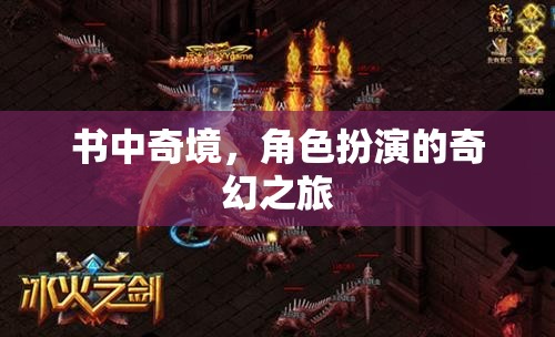 書中奇境，角色扮演的奇幻之旅
