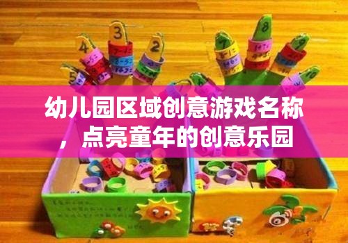 點(diǎn)亮童年的創(chuàng)意樂(lè)園，幼兒園區(qū)域創(chuàng)意游戲名稱(chēng)集錦