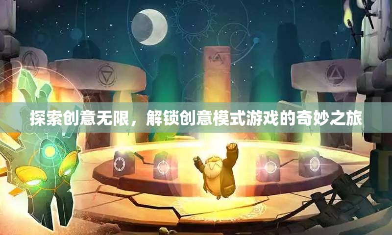 解鎖創(chuàng)意模式，探索無限創(chuàng)意的奇妙游戲之旅