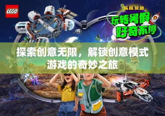 解鎖創(chuàng)意模式，探索無限創(chuàng)意的奇妙游戲之旅