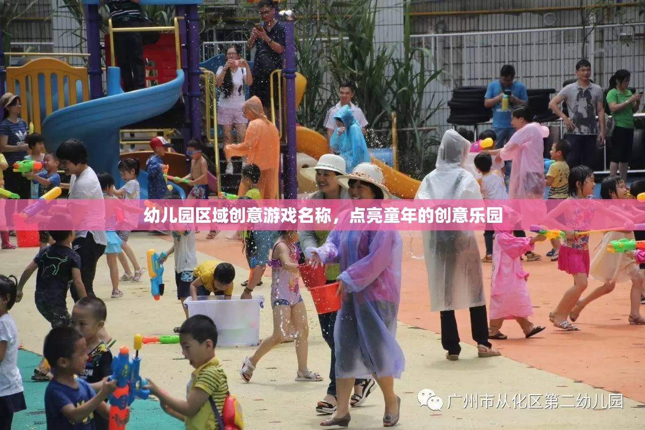 點(diǎn)亮童年的創(chuàng)意樂(lè)園，幼兒園區(qū)域創(chuàng)意游戲名稱(chēng)集錦