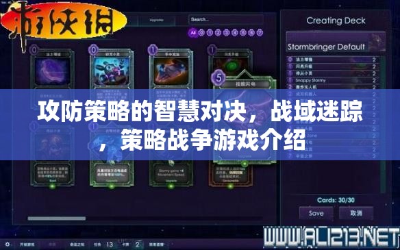 戰(zhàn)域迷蹤，攻防策略的智慧對決——策略戰(zhàn)爭游戲深度解析