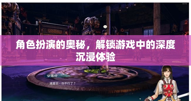 解鎖游戲深度沉浸，角色扮演的奧秘