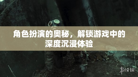 解鎖游戲深度沉浸，角色扮演的奧秘