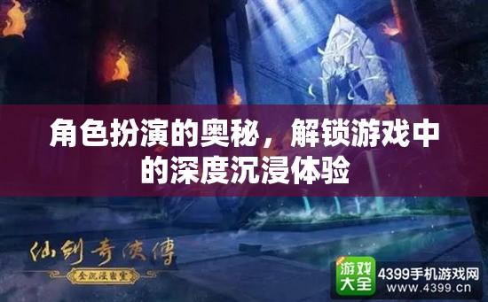 解鎖游戲深度沉浸，角色扮演的奧秘