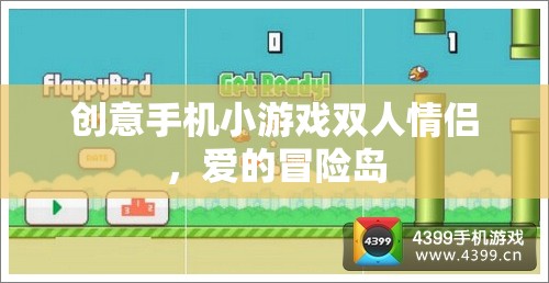 愛的冒險(xiǎn)島，情侶專屬創(chuàng)意手機(jī)小游戲