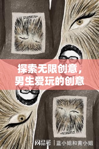 解鎖無限創(chuàng)意，男生必玩的創(chuàng)意游戲全解析