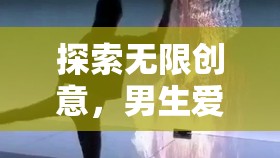 解鎖無限創(chuàng)意，男生必玩的創(chuàng)意游戲全解析
