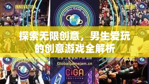 解鎖無限創(chuàng)意，男生必玩的創(chuàng)意游戲全解析